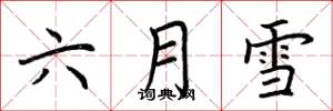 荊霄鵬六月雪楷書怎么寫