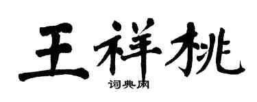 翁闓運王祥桃楷書個性簽名怎么寫