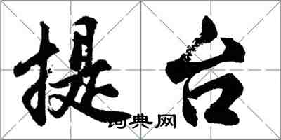 胡問遂提台行書怎么寫