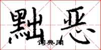 丁謙黜惡楷書怎么寫