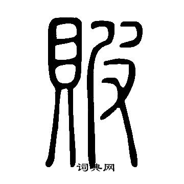沸隸書書法_沸字書法_隸書字典