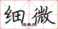 荊霄鵬細微楷書怎么寫