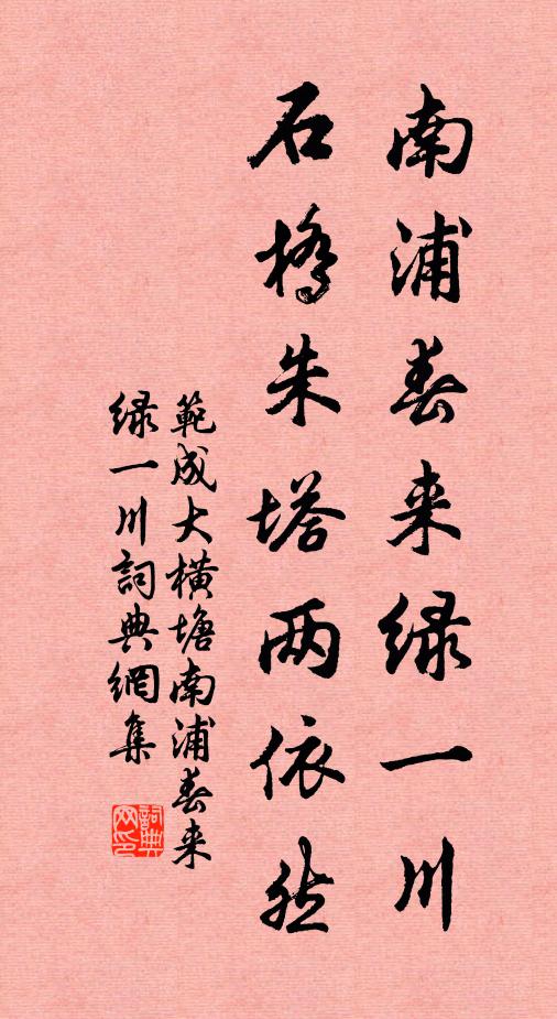 范成大南浦春來綠一川,石橋朱塔兩依然。書法作品欣賞