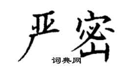 丁謙嚴密楷書個性簽名怎么寫