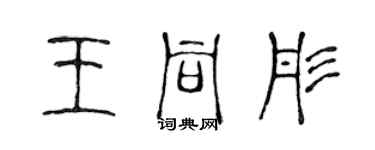 陳聲遠王同彤篆書個性簽名怎么寫