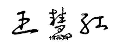 曾慶福王慧紅草書個性簽名怎么寫