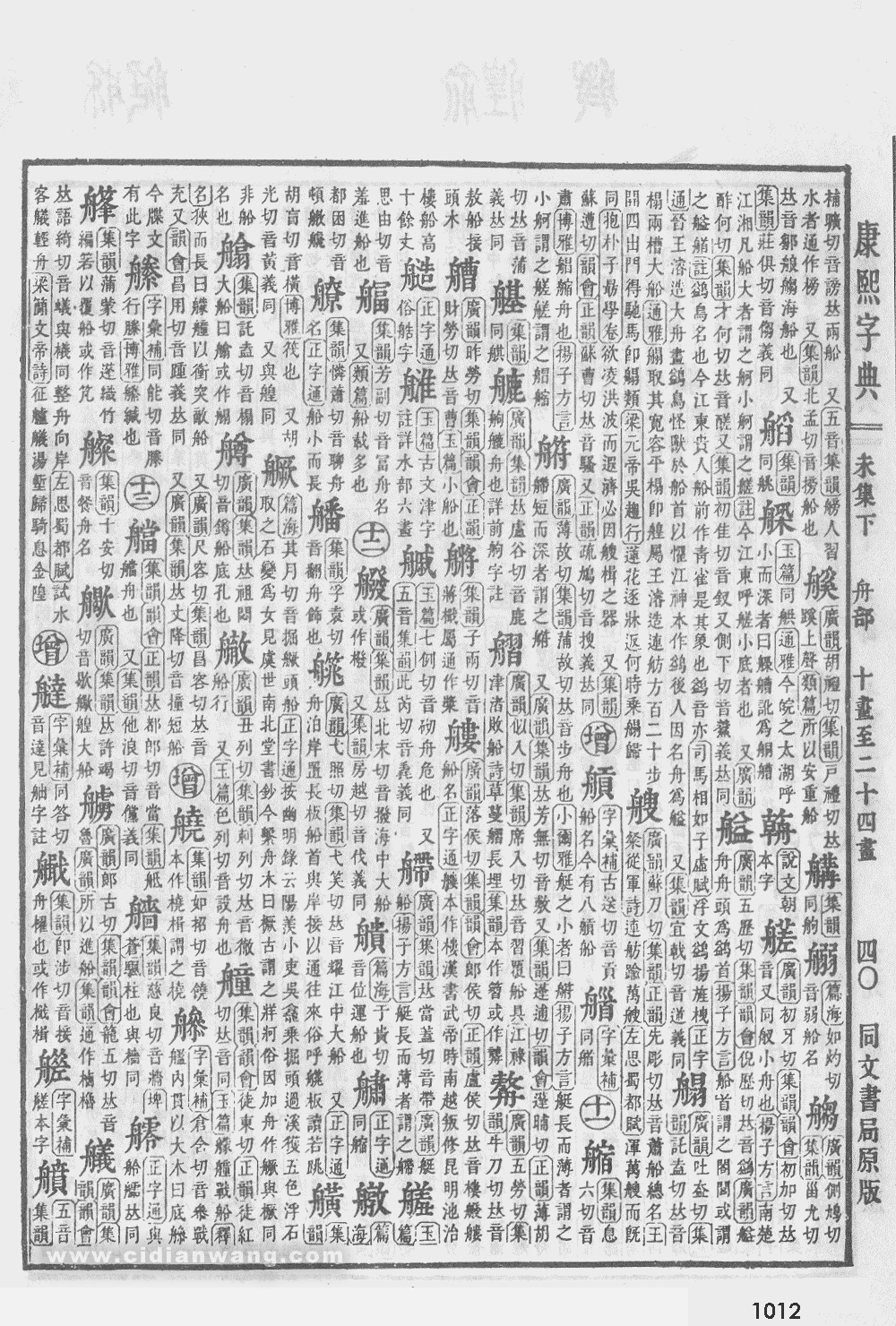 康熙字典掃描版第1012頁