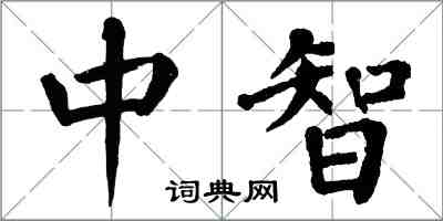 翁闓運中智楷書怎么寫