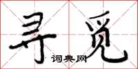 周炳元尋覓楷書怎么寫