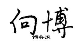 曾慶福向博行書個性簽名怎么寫