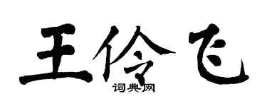 翁闓運王伶飛楷書個性簽名怎么寫