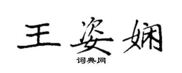 袁強王姿嫻楷書個性簽名怎么寫