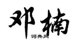 胡問遂鄧楠行書個性簽名怎么寫