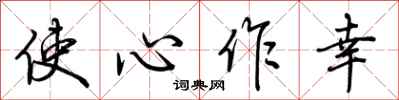 荊霄鵬使心作幸行書怎么寫