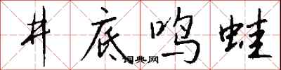 錢沛雲井底鳴蛙行書怎么寫