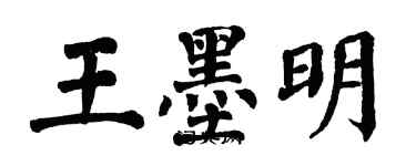 翁闓運王墨明楷書個性簽名怎么寫