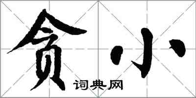 翁闓運貪小楷書怎么寫