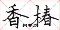 駱恆光香椿楷書怎么寫