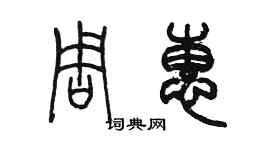 陳墨周惠篆書個性簽名怎么寫