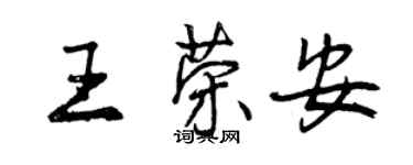 曾慶福王榮安行書個性簽名怎么寫