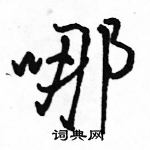 駱恆光寫的硬筆行書哪