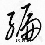 駱恆光寫的硬筆草書編