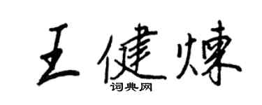 王正良王健煉行書個性簽名怎么寫