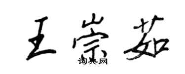 王正良王崇茹行書個性簽名怎么寫