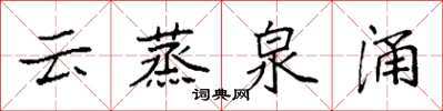 袁強雲蒸泉涌楷書怎么寫