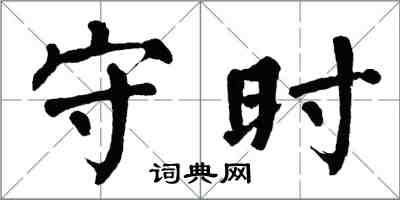翁闓運守時楷書怎么寫