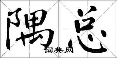 翁闓運隅總楷書怎么寫