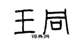 曾慶福王同篆書個性簽名怎么寫