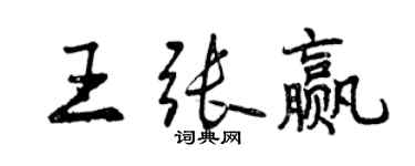 曾慶福王張贏行書個性簽名怎么寫