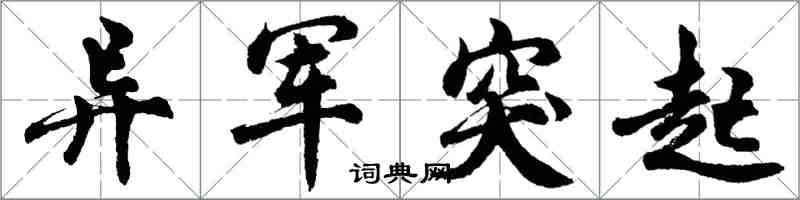 胡問遂異軍突起行書怎么寫