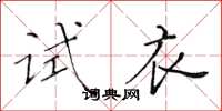 黃華生試衣楷書怎么寫