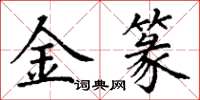 丁謙金篆楷書怎么寫