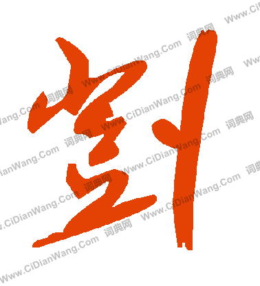 柃草書書法_柃字書法_草書字典