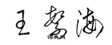 駱恆光王繁海草書個性簽名怎么寫