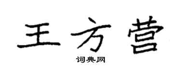 袁強王方營楷書個性簽名怎么寫