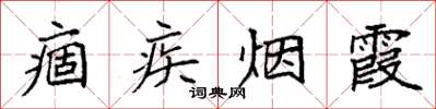 袁強痼疾煙霞楷書怎么寫