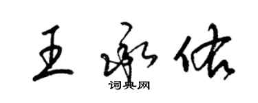 梁錦英王承佑草書個性簽名怎么寫