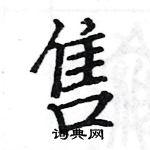 駱恆光寫的硬筆楷書售