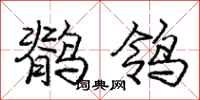 龐中華鶺鴒行書怎么寫