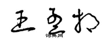 曾慶福王孟相草書個性簽名怎么寫