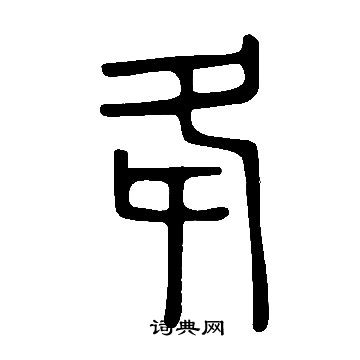圮篆書書法_圮字書法_篆書字典
