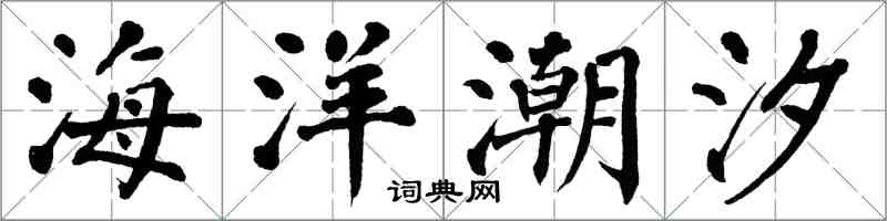 翁闓運海洋潮汐楷書怎么寫