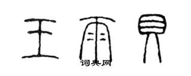 陳聲遠王雨貝篆書個性簽名怎么寫