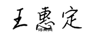 王正良王惠定行書個性簽名怎么寫