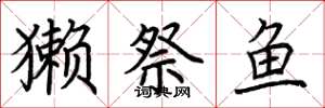 荊霄鵬獺祭魚楷書怎么寫