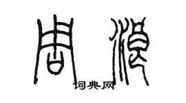 陳墨周浪篆書個性簽名怎么寫